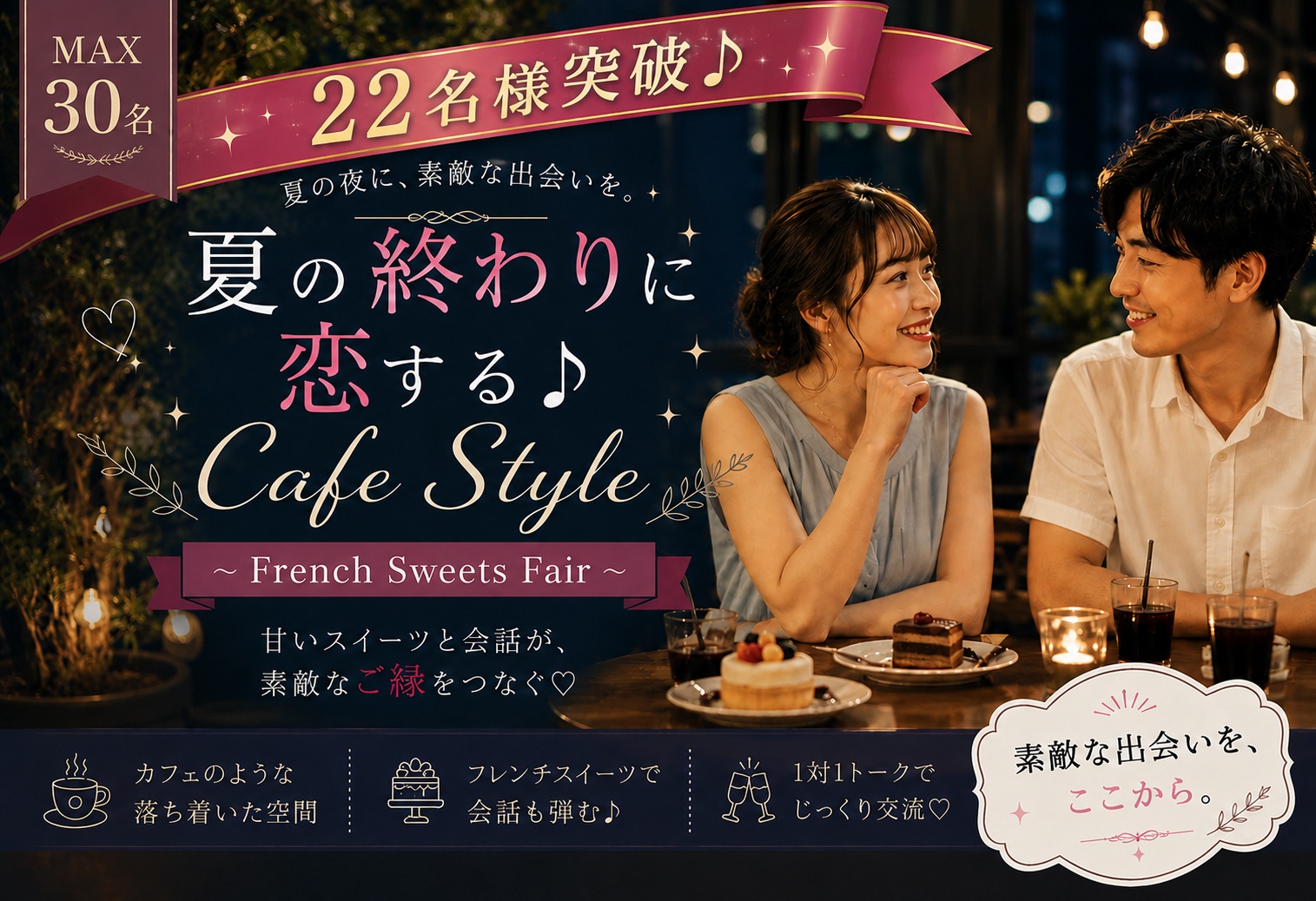 ＜MAX30名＞夏の終わりに恋する♪【Cafe Style】〜French Sweets Fair〜